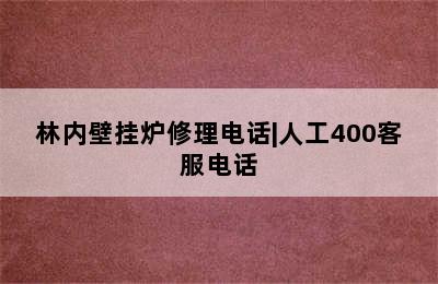 林内壁挂炉修理电话|人工400客服电话